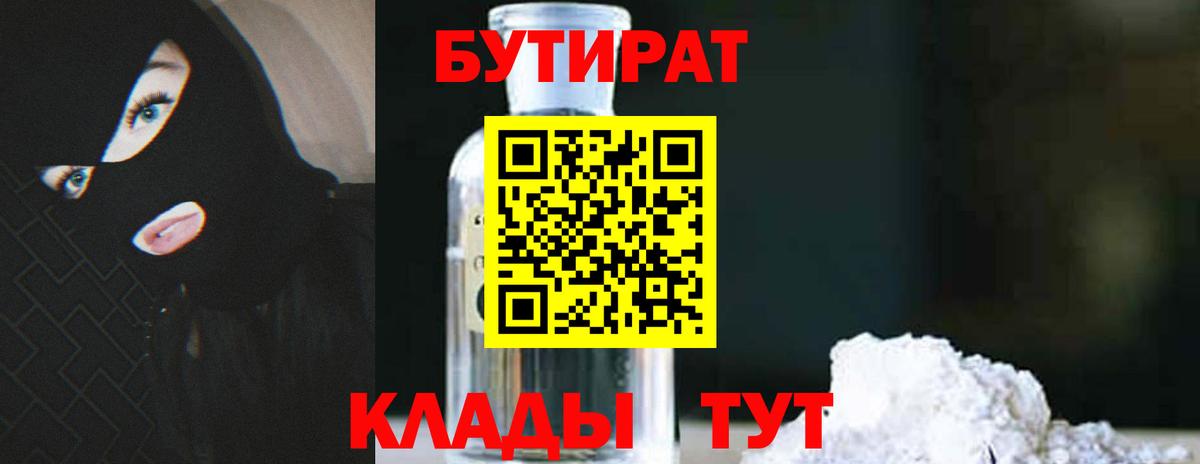 Павлово  Бутират BDO 33%  Вход с VPN 
